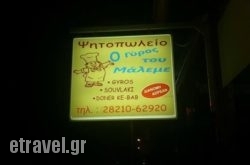 O Gyros Tou Maleme in Chania City, Chania, Crete