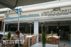 To Neoklassiko – Vouliagmeni in Kala Nera , Magnesia, Thessaly